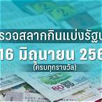 ผลสลาก16/6/65 ตรวจหวย